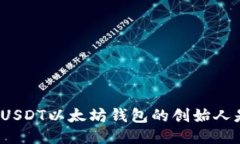 你知道USDT以太坊钱包的创