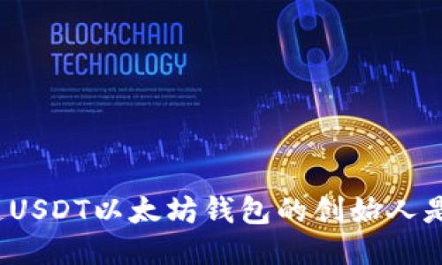 你知道USDT以太坊钱包的创始人是谁吗？
