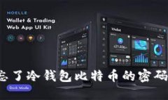 “糟糕！我忘了冷钱包比