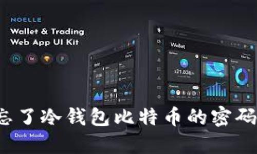 “糟糕！我忘了冷钱包比特币的密码，怎么办？”