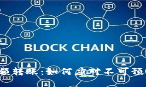 比特币钱包超额转账：如何应对不可预知的交易风险？