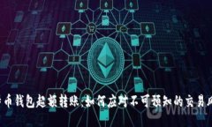 比特币钱包超额转账：如
