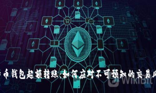 比特币钱包超额转账：如何应对不可预知的交易风险？