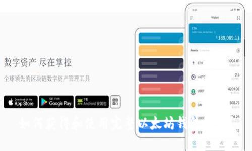 如何获得和使用完整以太坊钱包地址？