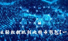火币平台怎么轻松提现到