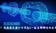USDT 到底要不要一个钱包？
