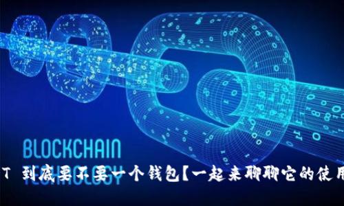 USDT 到底要不要一个钱包？一起来聊聊它的使用吧！
