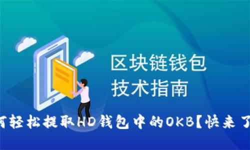 如何轻松提取HD钱包中的OKB？快来了解！