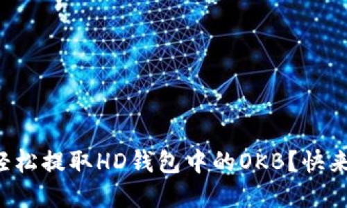 如何轻松提取HD钱包中的OKB？快来了解！