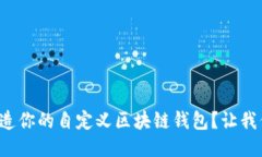 如何轻松打造你的自定义
