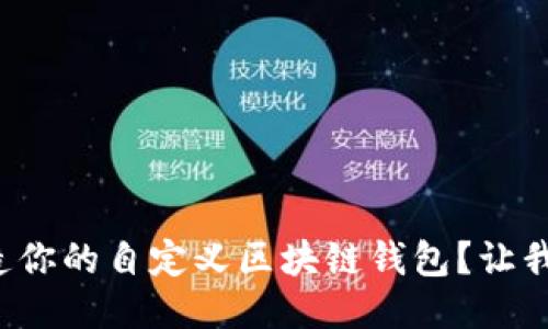 如何轻松打造你的自定义区块链钱包？让我们一起聊聊！