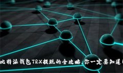 比特派钱包TRX提现的全攻