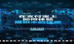 如何有效升级你的区块链