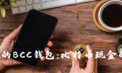 如何选择适合你的BCC钱包