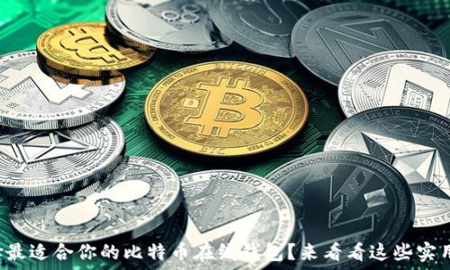  
如何选择最适合你的比特币在线钱包？来看看这些实用技巧吧！