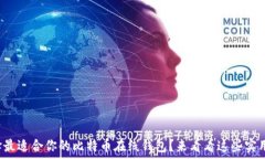  如何选择最适合你的比特