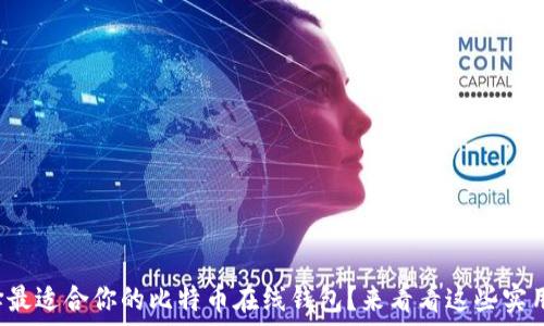  
如何选择最适合你的比特币在线钱包？来看看这些实用技巧吧！