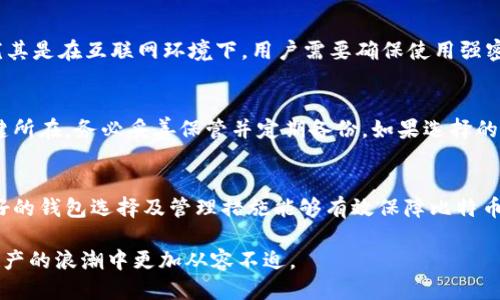   比特币钱包需不需要多G？让我们来聊聊！ / 
 guanjianci 比特币钱包,加密货币,区块链,数字资产 /guanjianci 

引言：什么是比特币钱包？
如果你对比特币和其他加密货币有一点了解，那你肯定听说过“比特币钱包”。它不仅仅是一个存储比特币的地方，更是你与数字货币世界的接口。简单而言，比特币钱包就像一个银行账户，但它是去中心化的，不受任何政府或金融机构的控制。接下来，我们将深入探讨比特币钱包的功能、如何选择合适的钱包，以及用户常见的疑问。

比特币钱包的基本功能
比特币钱包的主要功能是存储、发送和接收比特币。功能的背后是区块链技术，这是一种分散式数据库，让每一笔交易都有据可循。比特币钱包可以分为热钱包和冷钱包两种。

h4热钱包/h4
热钱包是在线钱包，通常用于日常交易。例如，像Coinbase和Binance等平台提供的在线钱包，这些钱包连接到互联网，使用便捷，但安全性较低，容易受到黑客攻击。

h4冷钱包/h4
冷钱包是离线钱包，通常用于长时间存储比特币。硬件钱包（如Ledger和Trezor）是比较流行的冷钱包选择。虽然使用起来稍显繁琐，但其安全性远高于热钱包，因此适合长期投资者。

选择比特币钱包的关键因素
选择合适的比特币钱包时，用户应该考虑以下几个因素：

h4安全性/h4
无论是热钱包还是冷钱包，安全性始终是首要考虑的因素。选择提供多重身份验证、数据加密和备份选项的钱包，减少被盗的风险。

h4兼容性/h4
确保钱包能够支持各种类型的加密货币。如果你投资的不只是比特币，那么选择一个全面兼容的多币种钱包是个不错的选择。

h4用户体验/h4
用户界面友好、易于操作的钱包可以提升用户的使用体验。新手用户尤其需要一个直观、简单的钱包来帮助他们顺利进入加密货币世界。

h4费用/h4
有些钱包在交易时会收取手续费，了解这些费用并将其纳入考量，能够帮助用户避免不必要的开支。

比特币钱包与存储容量的关系
接下来，让我们讨论一个相对特殊的问题：比特币钱包的存储容量问题。许多人问道：“比特币钱包要多G吗？”其实这个问题的答案非常具体，取决于你使用的钱包类型以及个人需求。

h4历史交易记录与钱包存储/h4
对比特币来说，其区块链的大小不断在增长，目前已经超过400GB。如果你使用的是完全节点钱包（Full Node），那么你需要下载整个区块链，这在存储需求上可能会达到几百GB。这种方式有助于增强网络的安全性，但只适合对技术有一定了解的人。

h4轻量钱包的优势/h4
对大多数用户而言，使用轻钱包（Light Wallet）是更加实际的选择。轻钱包并不需要下载整个区块链，只需保留必要的信息，因此在存储容量上要求较低。有些轻量钱包的内存需求可能仅需几MB，显著减少了对存储空间的要求。

比特币钱包的问题及解答
h4问题一：比特币钱包安全吗？/h4
这个问题是每个用户需特别关注的方面。比特币钱包的安全性与多种因素有关，包括钱包的类型、选择、操作习惯等。热钱包的风险相对更高，尤其是在互联网环境下，用户需要确保使用强密码和启用多重身份验证。而冷钱包则被认为是最安全的选择，因为它们物理隔离，远离网络攻击。

h4问题二：如果我的比特币钱包丢失或被盗，我该怎么办？/h4
丢失或被盗的钱包确实是一个令人痛心的问题。如果您使用的是热钱包，通常会提供恢复选项，如助记词或私钥等。这些信息是恢复钱包的关键所在，务必妥善保管并定期备份。如果选择的是冷钱包，确保保留好相应的硬件设备和恢复信息也是相当关键的。

总结
总而言之，比特币钱包的选用直接影响到用户的资产安全和使用体验。虽然加密货币市场充满机遇，但用户也应清醒地认识到其中的风险。良好的钱包选择及管理措施能够有效保障比特币的安全存储，让用户放心进行交易。

随着加密货币的普及，比特币钱包必将成为更多投资者和交易者不可或缺的工具。掌握如何选择和管理比特币钱包的技巧，让您在这个数字资产的浪潮中更加从容不迫。