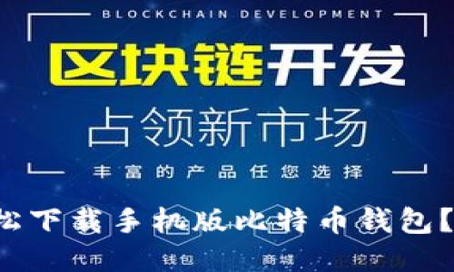 如何轻松下载手机版比特币钱包？看这里！