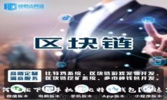 如何轻松下载手机版比特