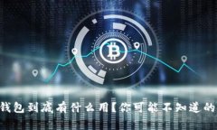 区块链钱包到底有什么用