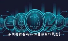 如何将抹茶的SHIB转移到