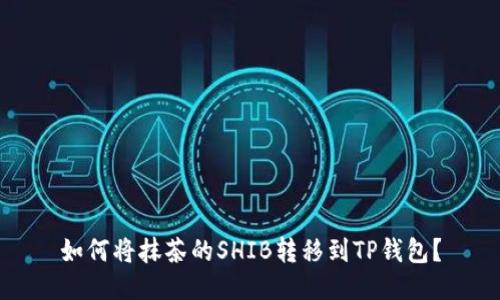 如何将抹茶的SHIB转移到TP钱包？