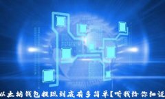 以太坊钱包提现到底有多