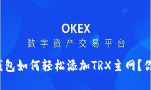 小狐狸钱包如何轻松添加TRX主网？你知道吗？
