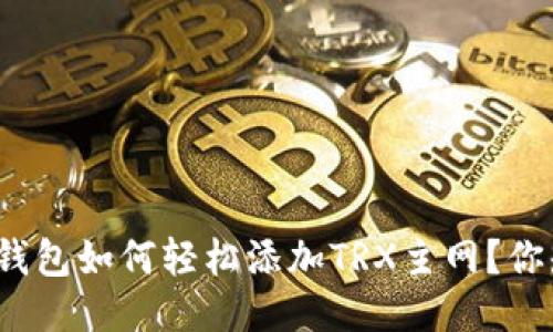 小狐狸钱包如何轻松添加TRX主网？你知道吗？
