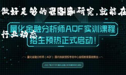 xiaoti如何轻松注册以太坊挖掘钱包？/xiaoti  
以太坊, 挖掘钱包, 注册, 加密货币/guanjianci

引言：为什么选择以太坊挖掘钱包？

在加密货币的世界中，以太坊（Ethereum）以其强大的智能合约功能和广泛的去中心化应用（dApps）生态系统而备受青睐。随着区块链技术的迅猛发展，越来越多的人开始关注如何参与挖掘以太坊。在这一过程中，选择合适的挖掘钱包显得尤为重要。本篇文章将详细讲解如何注册以太坊挖掘钱包，帮助大家轻松入门。

首先，你需要了解挖掘钱包是什么。它是一种用于存储和管理你通过挖矿获得的以太坊（ETH）的数字钱包。与普通钱包相比，挖掘钱包需要具备一些特定的功能，以便能够支持矿工的需求。

选择合适的以太坊挖掘钱包

在注册之前，首先要选择适合你需求的挖掘钱包，市场上有多种钱包类型可供选择，包括：

1. **软件钱包**：这类钱包以手机应用或桌面软件的形式存在，方便用户随时访问和管理以太坊。知名的软件钱包包括MetaMask、Exodus等。
   
2. **硬件钱包**：这类钱包相对安全，适合长期持有以太坊的用户。它们是一种专用设备，能有效保护你的私钥，流行的品牌包括Ledger和Trezor。

3. **在线钱包**：这类钱包可以通过浏览器连接使用，方便但相对安全性较低。推荐一些知名的在线钱包，如Binance和Coinbase，但请确保你了解其隐私政策。

4. **纸钱包**：纸钱包更为传统，通常由用户自己生成并打印掉，适合长时间存储。

选择合适的钱包时，请务必考虑钱包的安全性、易用性、费用和支持的功能。

注册挖掘钱包的步骤

接下来，让我们具体讲解如何注册以太坊挖掘钱包。这里以MetaMask为例，展现一个常见的软件钱包注册过程。

1. **下载并安装MetaMask**

   首先，你需要在你的设备上下载MetaMask。这是一个很受欢迎的以太坊钱包，同时也支持其他ERC-20代币。在Chrome、Firefox和Brave浏览器都可以找到它的扩展程序。此外，MetaMask也提供移动端的应用。

   安装后，打开MetaMask扩展或应用，点击“开始”按钮。

2. **创建新钱包**

   在MetaMask的首页，你会看到选项“创建钱包”。点击这个选项，并且根据提示设置你的新钱包。你需要设置一个强密码，确保密码既复杂又容易记住。

   在这一过程中，MetaMask会提示你备份助记词。这个助记词非常重要，能够帮助你恢复钱包。务必妥善保管，不要在网上或电子设备上保存。

3. **完成钱包设置**

   按照提示完成钱包的其他设置。一旦设置完成，MetaMask将自动为你生成一个新的以太坊地址。这个地址就是你的钱包地址，你可以用来接收ETH以及其他ERC-20代币。

如何使用挖掘钱包

注册完成后，你便可以用钱包进行挖掘了。以下是一些使用技巧和注意事项：

- **连接矿池**：如果你打算参与挖矿，请加入一个矿池。矿池是多个矿工合作提高挖掘效率的地方。知名的以太坊矿池有Ethermine、F2Pool等。

- **配置挖矿软件**：在矿池中注册账户后，你需要下载并配置挖矿软件，比如Claymore、Phoenix Miner等。根据矿池的要求，输入你的钱包地址，以确保挖掘收益正确发放到你的钱包中。

- **保持安全**：无论是哪种钱包，安全都是第一要务。切记不要将私钥或助记词分享给任何人。

定期更新你的钱包软件和挖矿软件，以确保你能够使用最新的安全功能。

可能遇到的问题解答

在注册和使用以太坊挖掘钱包的过程中，用户可能会遇到一些常见的问题。以下是两个可能的问题和详细解答。

h4问题一：我的以太坊挖掘钱包被盗了，应该怎么办？/h4

如果你发现自己的以太坊挖掘钱包被盗，第一步是立即停止所有与钱包相关的交易。接下来，要从以下几个方面进行处理：

1. **更改密码**：立即更改你的钱包密码以及其他任何与钱包相关的账户密码（如邮箱、矿池账户等）。

2. **启用双重验证**：如果你的钱包或附属账户允许启用双重验证，请务必开启，以增加额外的安全层。

3. **寻找支持**：大多数钱包（尤其是知名的如MetaMask、Coinbase）有客户服务和支持中心，你可以向他们汇报情况，寻求帮助。

4. **检查区块链交易历史**：通过区块链浏览器（如Etherscan）查看你的钱包地址的交易历史。如果存在未经授权的交易，记下相关信息以便联系客服。

5. **学习经验教训**：回顾自己的安全措施，确保未来不再犯同样的错误。使用硬件钱包、定期更换密码、避免使用公共Wi-Fi进行交易，都是提升安全性的重要方式。

h4问题二：如何保证以太坊挖掘的收益稳定？/h4

以太坊的挖掘收益受多种因素影响，包括网络的算力、矿池的费率、以太坊的市场行情等。为了保证收益的稳定，你可以采取以下几种策略：

1. **选择适当的矿池**：选择稳定性高、信誉好的矿池有助于提高挖掘的概率和收益。确保矿池的手续费合理，这样不仅能增加自己的收益，也能让你的挖掘之路更顺利。

2. **硬件配置**：确保你的计算机硬件配置满足当前以太坊网络的需求，合理显卡设置，提高挖掘效率。例如，调整显卡的功耗和温度，可以在保证性能的同时降低电费开支。

3. **参与社区**：积极参与以太坊相关的社区和论坛，可以让你获得最新的挖矿信息和技巧。社区中的许多矿工会分享他们的经验，有助于提高你的挖矿技能。

4. **留意市场变化**：密切关注以太坊市场的走势，包括价格变动和网络升级（如从PoW转向PoS的进程）。合理调整自己的挖掘策略，随时进行投资决策。

稳定的挖矿收益需要经验积累和持续学习，同时也要保持警惕，时刻关注市场变化。

结语

在本文中，我们详细介绍了如何注册以太坊挖掘钱包，以及在使用过程中的注意事项和疑难解答。虽然加密货币的世界充满机遇与挑战，但只要做好足够的准备和研究，就能在其中获得丰富的经验与成就。

希望本文能帮助你顺利注册并使用以太坊挖掘钱包，开启你的挖矿之旅。对于任何进一步的问题，随时可以在社区寻求建议，或继续关注最新的行业动态。

无论你是新手还是有经验的矿工，持续学习和适应都是成功的关键。祝你在以太坊的世界中收获丰硕的成果！