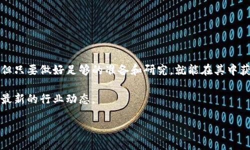 xiaoti如何轻松注册以太坊挖掘钱包？/xiaoti  
以太坊, 挖掘钱包, 注册, 加密货币/guanjianci

引言：为什么选择以太坊挖掘钱包？

在加密货币的世界中，以太坊（Ethereum）以其强大的智能合约功能和广泛的去中心化应用（dApps）生态系统而备受青睐。随着区块链技术的迅猛发展，越来越多的人开始关注如何参与挖掘以太坊。在这一过程中，选择合适的挖掘钱包显得尤为重要。本篇文章将详细讲解如何注册以太坊挖掘钱包，帮助大家轻松入门。

首先，你需要了解挖掘钱包是什么。它是一种用于存储和管理你通过挖矿获得的以太坊（ETH）的数字钱包。与普通钱包相比，挖掘钱包需要具备一些特定的功能，以便能够支持矿工的需求。

选择合适的以太坊挖掘钱包

在注册之前，首先要选择适合你需求的挖掘钱包，市场上有多种钱包类型可供选择，包括：

1. **软件钱包**：这类钱包以手机应用或桌面软件的形式存在，方便用户随时访问和管理以太坊。知名的软件钱包包括MetaMask、Exodus等。
   
2. **硬件钱包**：这类钱包相对安全，适合长期持有以太坊的用户。它们是一种专用设备，能有效保护你的私钥，流行的品牌包括Ledger和Trezor。

3. **在线钱包**：这类钱包可以通过浏览器连接使用，方便但相对安全性较低。推荐一些知名的在线钱包，如Binance和Coinbase，但请确保你了解其隐私政策。

4. **纸钱包**：纸钱包更为传统，通常由用户自己生成并打印掉，适合长时间存储。

选择合适的钱包时，请务必考虑钱包的安全性、易用性、费用和支持的功能。

注册挖掘钱包的步骤

接下来，让我们具体讲解如何注册以太坊挖掘钱包。这里以MetaMask为例，展现一个常见的软件钱包注册过程。

1. **下载并安装MetaMask**

   首先，你需要在你的设备上下载MetaMask。这是一个很受欢迎的以太坊钱包，同时也支持其他ERC-20代币。在Chrome、Firefox和Brave浏览器都可以找到它的扩展程序。此外，MetaMask也提供移动端的应用。

   安装后，打开MetaMask扩展或应用，点击“开始”按钮。

2. **创建新钱包**

   在MetaMask的首页，你会看到选项“创建钱包”。点击这个选项，并且根据提示设置你的新钱包。你需要设置一个强密码，确保密码既复杂又容易记住。

   在这一过程中，MetaMask会提示你备份助记词。这个助记词非常重要，能够帮助你恢复钱包。务必妥善保管，不要在网上或电子设备上保存。

3. **完成钱包设置**

   按照提示完成钱包的其他设置。一旦设置完成，MetaMask将自动为你生成一个新的以太坊地址。这个地址就是你的钱包地址，你可以用来接收ETH以及其他ERC-20代币。

如何使用挖掘钱包

注册完成后，你便可以用钱包进行挖掘了。以下是一些使用技巧和注意事项：

- **连接矿池**：如果你打算参与挖矿，请加入一个矿池。矿池是多个矿工合作提高挖掘效率的地方。知名的以太坊矿池有Ethermine、F2Pool等。

- **配置挖矿软件**：在矿池中注册账户后，你需要下载并配置挖矿软件，比如Claymore、Phoenix Miner等。根据矿池的要求，输入你的钱包地址，以确保挖掘收益正确发放到你的钱包中。

- **保持安全**：无论是哪种钱包，安全都是第一要务。切记不要将私钥或助记词分享给任何人。

定期更新你的钱包软件和挖矿软件，以确保你能够使用最新的安全功能。

可能遇到的问题解答

在注册和使用以太坊挖掘钱包的过程中，用户可能会遇到一些常见的问题。以下是两个可能的问题和详细解答。

h4问题一：我的以太坊挖掘钱包被盗了，应该怎么办？/h4

如果你发现自己的以太坊挖掘钱包被盗，第一步是立即停止所有与钱包相关的交易。接下来，要从以下几个方面进行处理：

1. **更改密码**：立即更改你的钱包密码以及其他任何与钱包相关的账户密码（如邮箱、矿池账户等）。

2. **启用双重验证**：如果你的钱包或附属账户允许启用双重验证，请务必开启，以增加额外的安全层。

3. **寻找支持**：大多数钱包（尤其是知名的如MetaMask、Coinbase）有客户服务和支持中心，你可以向他们汇报情况，寻求帮助。

4. **检查区块链交易历史**：通过区块链浏览器（如Etherscan）查看你的钱包地址的交易历史。如果存在未经授权的交易，记下相关信息以便联系客服。

5. **学习经验教训**：回顾自己的安全措施，确保未来不再犯同样的错误。使用硬件钱包、定期更换密码、避免使用公共Wi-Fi进行交易，都是提升安全性的重要方式。

h4问题二：如何保证以太坊挖掘的收益稳定？/h4

以太坊的挖掘收益受多种因素影响，包括网络的算力、矿池的费率、以太坊的市场行情等。为了保证收益的稳定，你可以采取以下几种策略：

1. **选择适当的矿池**：选择稳定性高、信誉好的矿池有助于提高挖掘的概率和收益。确保矿池的手续费合理，这样不仅能增加自己的收益，也能让你的挖掘之路更顺利。

2. **硬件配置**：确保你的计算机硬件配置满足当前以太坊网络的需求，合理显卡设置，提高挖掘效率。例如，调整显卡的功耗和温度，可以在保证性能的同时降低电费开支。

3. **参与社区**：积极参与以太坊相关的社区和论坛，可以让你获得最新的挖矿信息和技巧。社区中的许多矿工会分享他们的经验，有助于提高你的挖矿技能。

4. **留意市场变化**：密切关注以太坊市场的走势，包括价格变动和网络升级（如从PoW转向PoS的进程）。合理调整自己的挖掘策略，随时进行投资决策。

稳定的挖矿收益需要经验积累和持续学习，同时也要保持警惕，时刻关注市场变化。

结语

在本文中，我们详细介绍了如何注册以太坊挖掘钱包，以及在使用过程中的注意事项和疑难解答。虽然加密货币的世界充满机遇与挑战，但只要做好足够的准备和研究，就能在其中获得丰富的经验与成就。

希望本文能帮助你顺利注册并使用以太坊挖掘钱包，开启你的挖矿之旅。对于任何进一步的问题，随时可以在社区寻求建议，或继续关注最新的行业动态。

无论你是新手还是有经验的矿工，持续学习和适应都是成功的关键。祝你在以太坊的世界中收获丰硕的成果！
