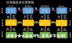 比特币和以太坊钱包，真
