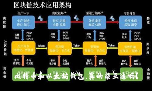 比特币和以太坊钱包，真的能互通吗？