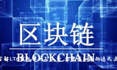 了解LTC钱包中的矿工费，