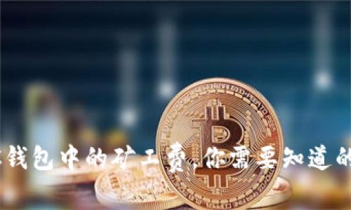 了解LTC钱包中的矿工费，你需要知道的这几点！