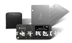 如何申请USDT电子钱包？快