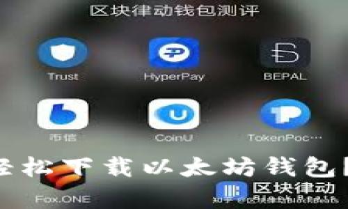 如何在苹果手机上轻松下载以太坊钱包？简单步骤教你搞定！