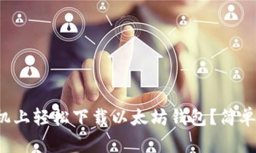 如何在苹果手机上轻松下载以太坊钱包？简单步骤教你搞定！