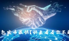 什么比特币钱包发币最快