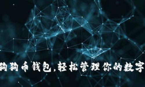 重下狗狗币钱包，轻松管理你的数字资产！