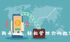 重下狗狗币钱包，轻松管