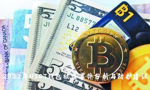 2022年USDT钱包被盗事件分析与防护建议
