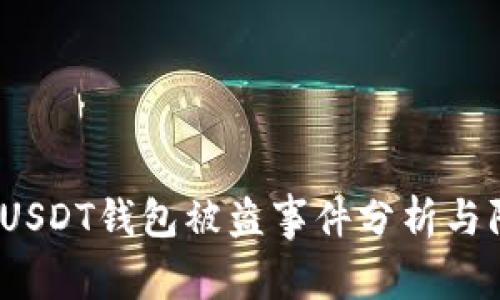 2022年USDT钱包被盗事件分析与防护建议