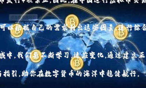   中国用什么虚拟币钱包交易？让我们聊聊！ / 
 guanjianci 虚拟币钱包, 数字货币交易, 比特币, 以太坊 /guanjianci 

引言：数字货币的魅力与挑战
在数字化时代的浪潮中，虚拟币如雨后春笋般涌现，吸引了无数投资者的目光，尤其是在中国。随着比特币、以太坊等虚拟货币的崛起，越来越多的人开始关注虚拟币钱包的使用，想要通过这一新兴领域获取收益或者进行交易。
然而，想要在中国进行虚拟币交易并非易事，需了解相关的法律法规、市场动态以及选择合适的钱包类型。在这篇文章中，我们将深入探讨中国市场上使用的虚拟币钱包类型，交易的基本流程，以及投资者需要注意的一些问题。

什么是虚拟币钱包？
虚拟币钱包是一款用于存储、接收和发送虚拟货币的应用程序或硬件设备。在进行数字货币交易时，钱包就像你的银行账户，可以容纳你的资产，并帮助你方便快捷地进行交易。
根据存储方式的不同，虚拟币钱包分为热钱包和冷钱包。热钱包通常是在线钱包，方便用户随时进行交易；而冷钱包则是离线存储，更加安全，适合长期保存虚拟资产。

中国常用的虚拟币钱包类型
随着数字货币的逐渐普及，中国市场上涌现出多款优秀的虚拟币钱包。以下是一些常见的虚拟币钱包：

1. 火币钱包
火币钱包作为一家知名的数字资产交易平台，其钱包功能也备受用户青睐。火币钱包支持多种数字货币的存储和交易，用户体验友好，操作简单。通过火币钱包，用户不仅可以方便地进行交易，还可以把资产快速转入交易所，提高流动性。

2. 币安钱包
币安钱包是全球最大数字货币交易所币安所提供的服务。它的最大特点是支持多种主流数字货币的存储和交易，同时用户可以方便地访问币安交易所。这种无缝连接非常适合希望快速交易的投资者。

3. OKEx钱包
OKEx钱包不仅支持BTC、ETH等主流币种的存储，还拥有完善的安全保障体系。对于注重安全性的用户而言，OKEx钱包无疑是一个不错的选择。此外，OKEx钱包也支持多种链上功能，让用户在享受资产保管的同时，体验到更多的金融服务。

4. 像比特派（Bitpie）
比特派是一款专注于比特币和以太坊的多链加密钱包。其最大亮点是高安全性，用户的私钥始终保存在用户本地，而不是存在服务器上。这让用户在使用比特派时，获得了更高的资产安全性。

5. TokenPocket
TokenPocket是一个多链钱包，不仅支持以太坊等主流公链，还可以支持如EOS、TRON等多种资产的存储和交易。它特别适合那些想要在多个链上进行交易的用户。

选择虚拟币钱包时需注意的事项
虽然虚拟币钱包的选择可以丰富多样，但投资者在选择时仍需谨慎考虑以下几个因素：

1. 安全性
安全性是选择虚拟币钱包的首要考虑因素。高安全性的钱包通常会具备冷存储、自我控制私钥等优势。投资者应选择那些有良好口碑、用户反馈和安全保障措施的钱包。

2. 用户体验
钱包的用户界面及操作流程直接影响使用体验。简洁、易操作的界面能够降低用户的学习成本，使得新手在交易时更加顺利。因此，在选择时可以多尝试几款，找到合适自己习惯的钱包。

3. 支持币种
不同的钱包支持的币种也不同，用户在选择时应考虑自己交易的主要虚拟货币，确保所选择的钱包能够满足其需求。

4. 交易费用
虚拟币的交易费用会因不同钱包而异。有些钱包提供相对较低的交易费用。因此，在决定使用哪种钱包进行交易前，了解相关的费用是非常重要的。低费用能在长期交易中大大节省成本。

5. 客服服务
遇到任何问题时，良好的客服支持显得尤为重要。确保所选钱包提供及时有效的客服支持，可以在遇到问题时轻松解决，避免因技术困难影响交易。

总结：构建理性投资策略
在涉足虚拟币市场时，我们需要保持理性，尽量规避市场波动带来的情绪影响。选对合适的钱包后，不妨制定一套切合实际的投资计划，通过合理分散投资、定期复盘等方式，提高投资的成功率。

常见问题解答

Q1: 在中国进行虚拟币交易合法吗？
中国政府对虚拟货币交易采取了严格的监管政策。根据相关法规，虽然个人可以持有虚拟货币，但交易服务和ICO（首次代币发行）被禁止。因此，在中国进行虚拟币交易需要特别小心法律风险，投资者需确保自身交易行为符合国家的相关法规。

Q2: 如何选择合适的虚拟币钱包？
选择合适的虚拟币钱包需要综合考虑多种因素，包括安全性、用户体验、支持币种、交易费用和客服服务等。在选择钱包前，可以根据自己的需求列出这些因素，进行综合评估。也可以参考其他用户的评价，选择口碑较好的钱包。

结语：数字货币的未来
虚拟货币的前景充满不确定性，但不可否认的是，它已经成为了全球金融体系中不可忽视的一部分。在这个快速变化的领域中，我们要不断学习，适应变化，通过建立正确的投资理念，抓住机遇。如果你正考虑进入虚拟币交易的世界，不妨先从选择合适的钱包开始，开启一段新的财富旅程。 

在这个数字化的时代，我们应该清晰地认识到投资虚拟货币带来的机遇与风险，希望这篇文章能够为你提供有用的信息与指引，助你在数字货币的海洋中稳健航行。