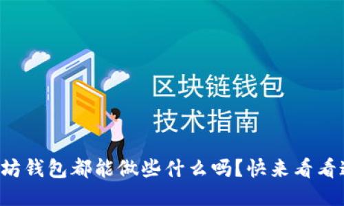 你知道以太坊钱包都能做些什么吗？快来看看这些功能吧！