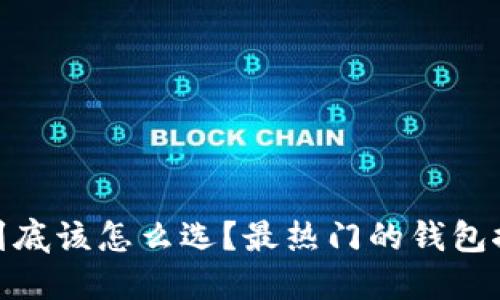 USDT钱包到底该怎么选？最热门的钱包推荐告诉你！