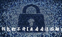 比特币钱包打不开？来看