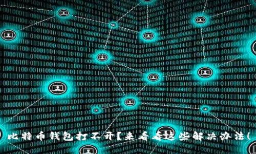 比特币钱包打不开？来看看这些解决办法！
