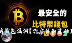 以太坊钱包漏洞？你应该